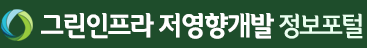 한국 그린인프라 저영향개발 정보포털