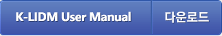 K-LIDM User Manual 다운로드