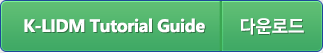 K-LIDM Tutorial Guide 다운로드